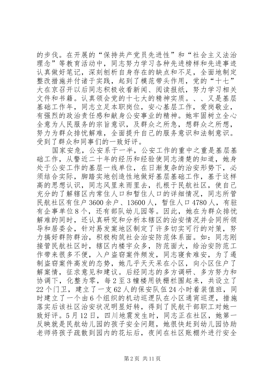 网安民警事迹材料_第2页