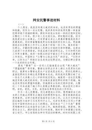 网安民警事迹材料