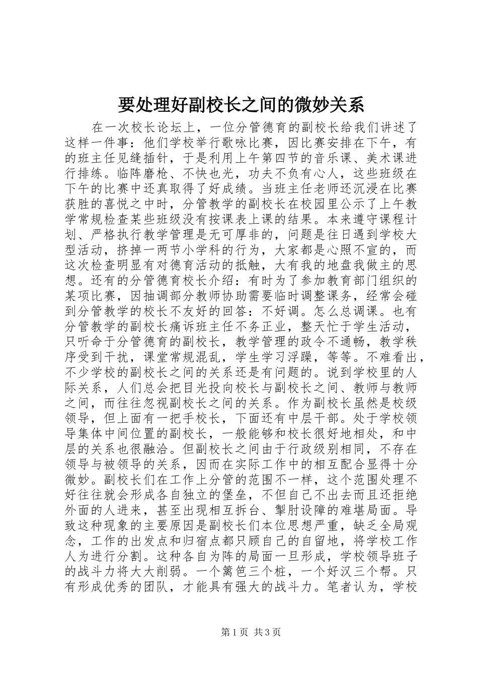要处理好副校长之间的微妙关系_第1页