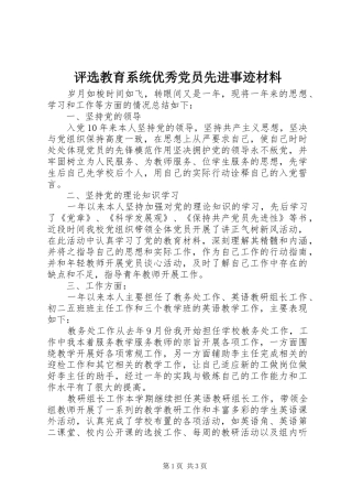 评选教育系统优秀党员先进事迹材料