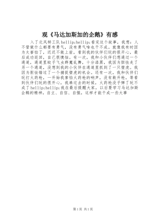 观马达加斯加的企鹅有感