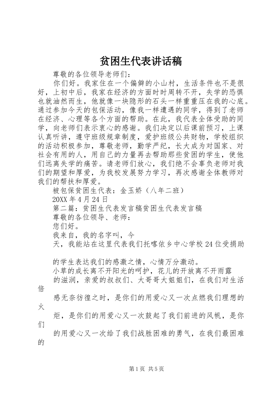 贫困生代表致辞稿_第1页