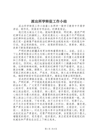派出所学转促工作小结