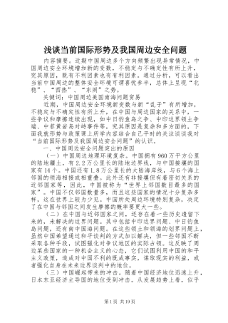 浅谈当前国际形势及我国周边安全问题