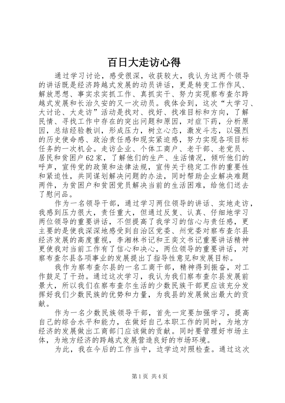 百日大走访心得_第1页