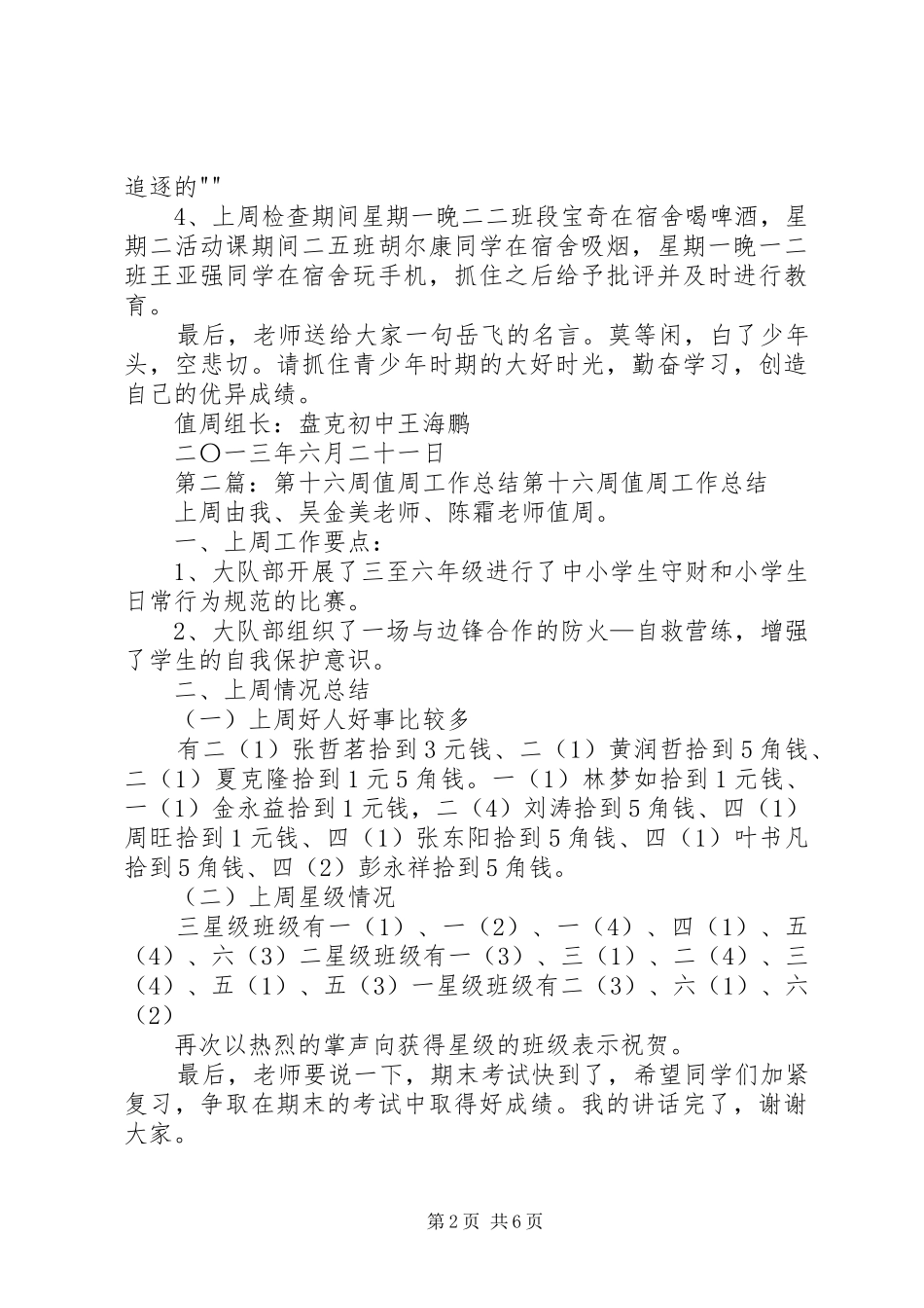 盘克初中第十六周值周工作总结_第2页