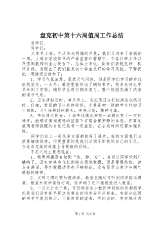 盘克初中第十六周值周工作总结