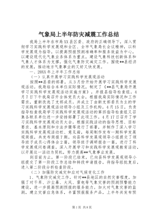 气象局上半年防灾减震工作总结