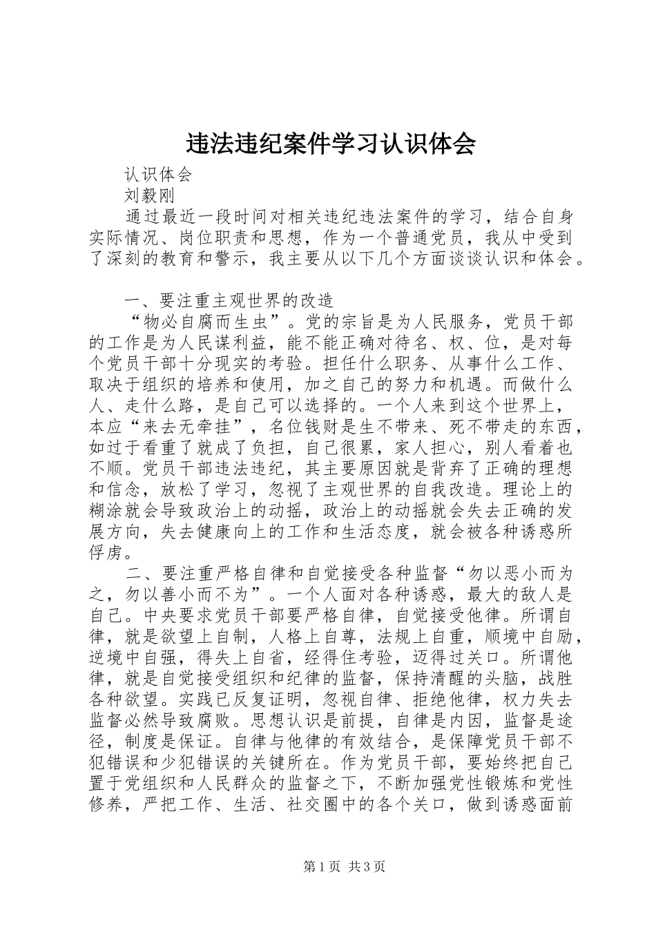 违法违纪案件学习认识体会_第1页