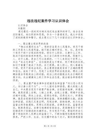 违法违纪案件学习认识体会