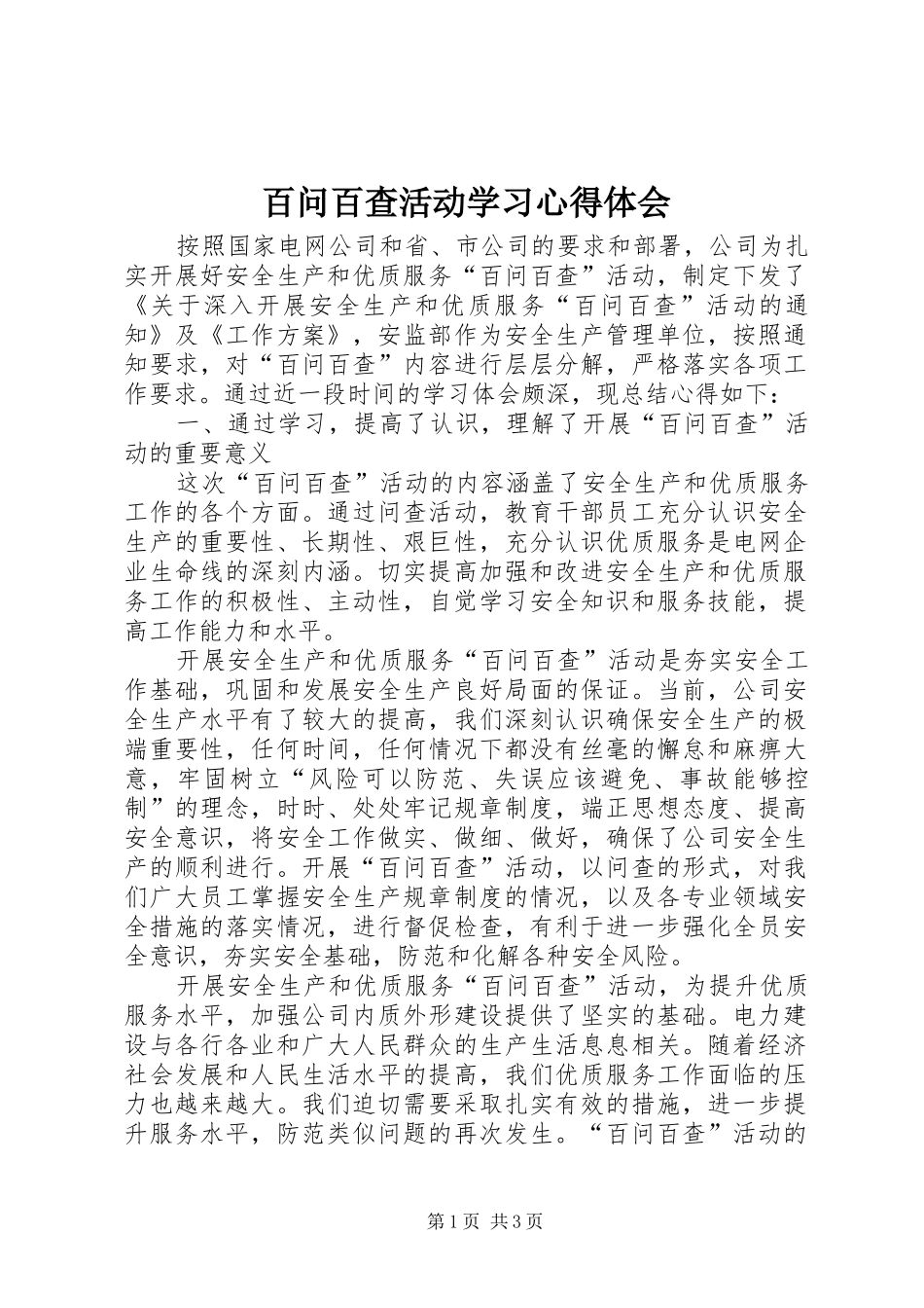 百问百查活动学习心得体会_第1页