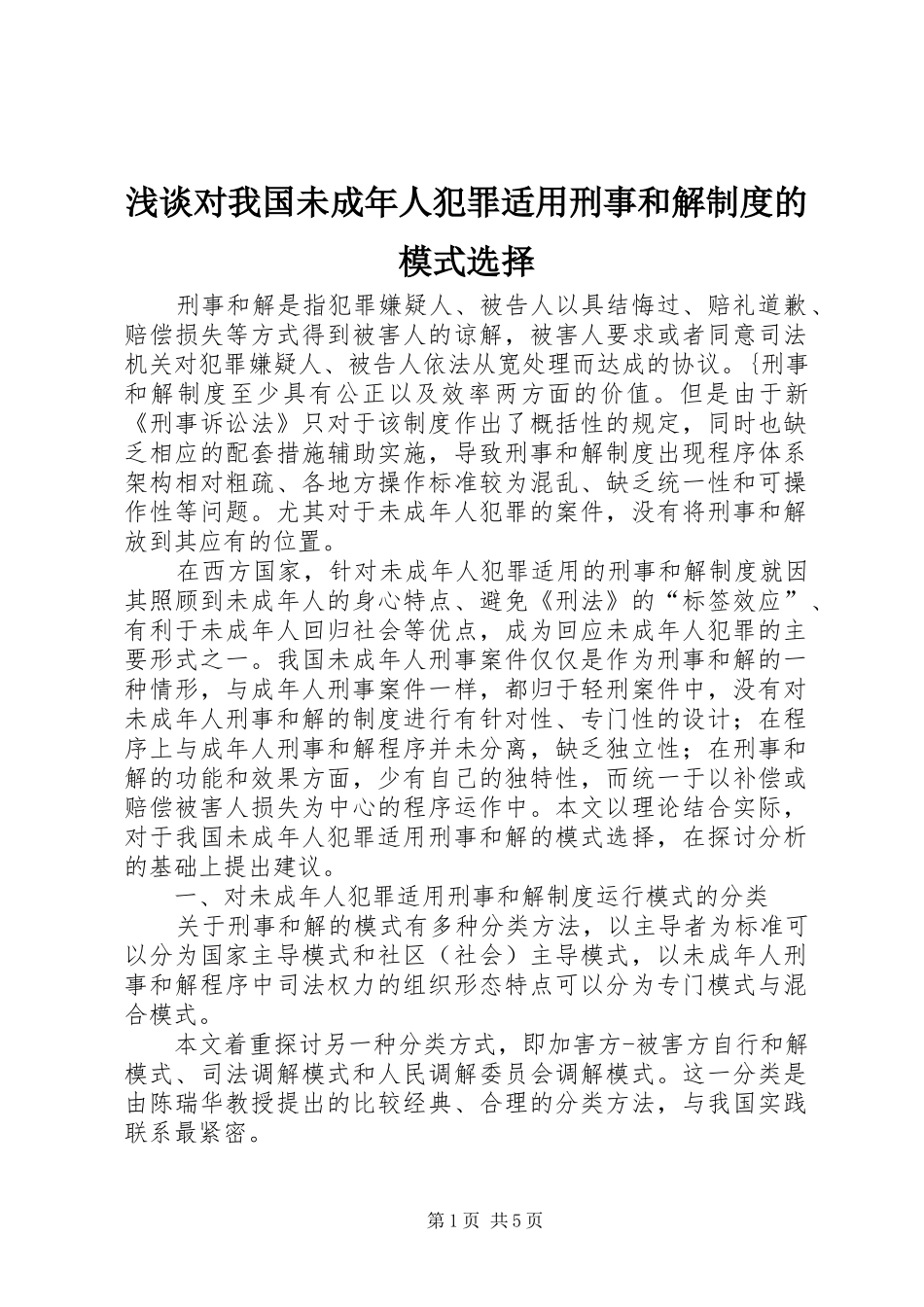 浅谈对我国未成年人犯罪适用刑事和解制度的模式选择_第1页