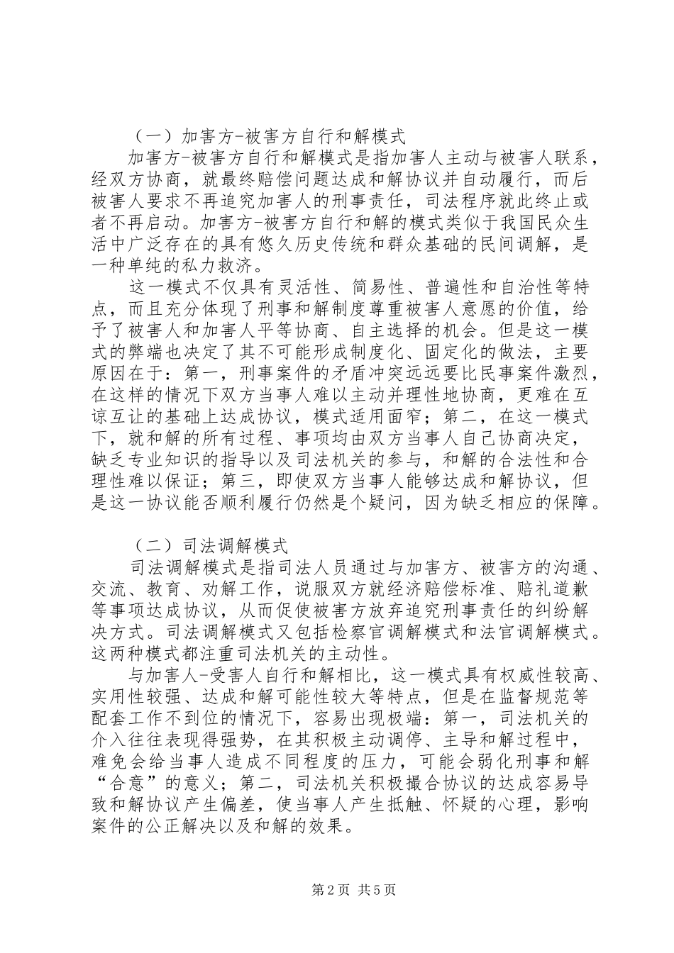 浅谈对我国未成年人犯罪适用刑事和解制度的模式选择_第2页