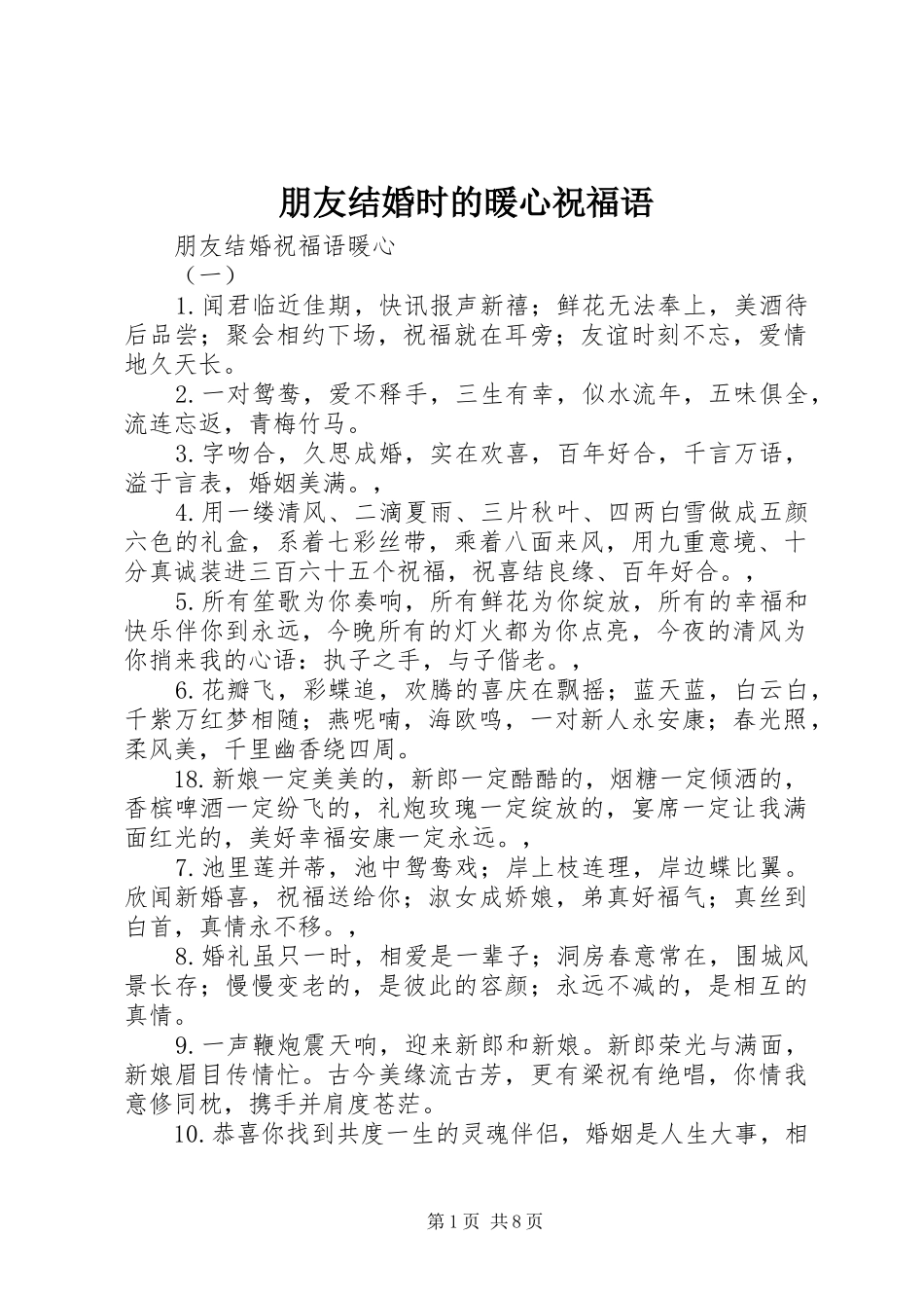 朋友结婚时的暖心祝福语_第1页