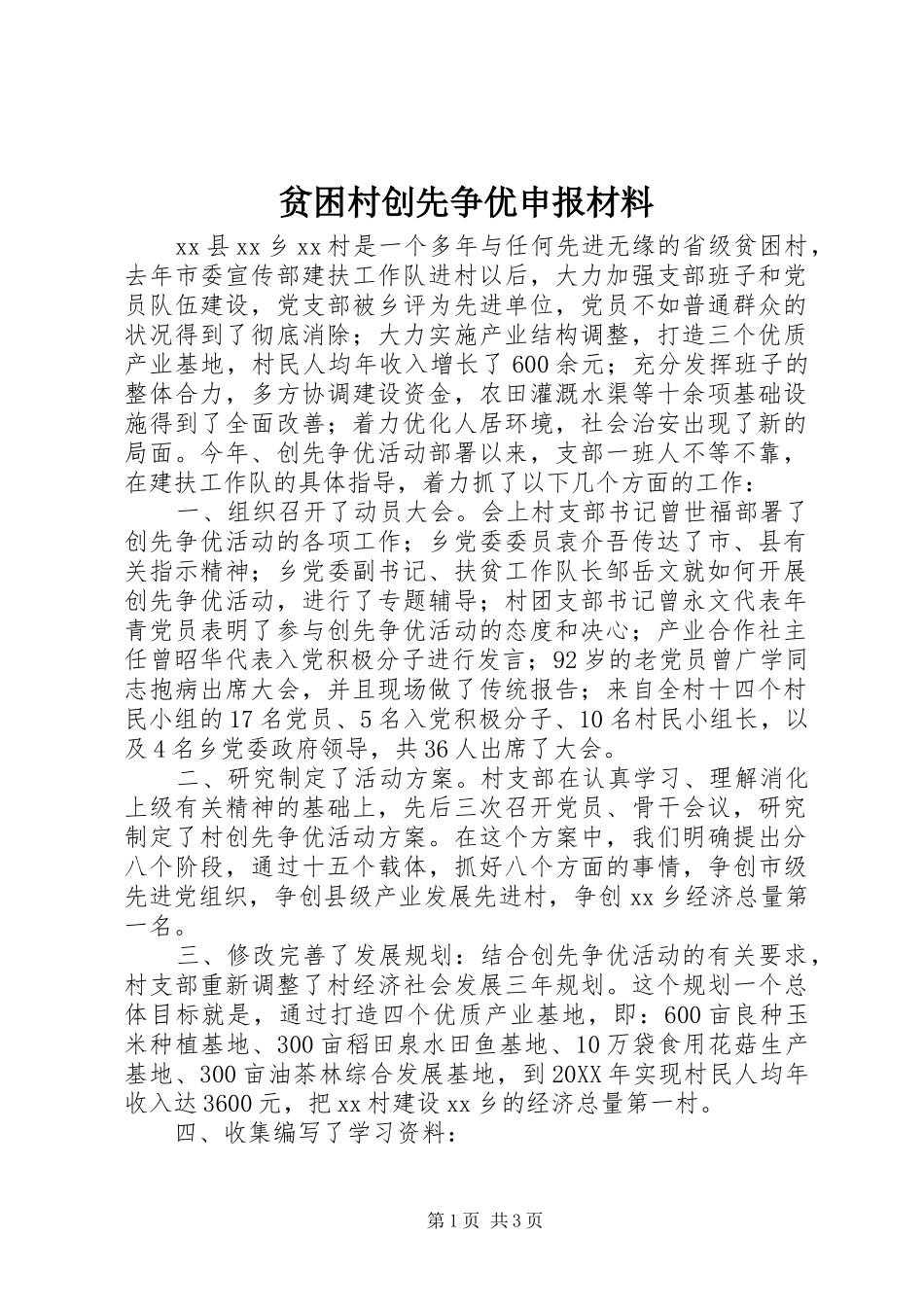 贫困村创先争优申报材料_第1页