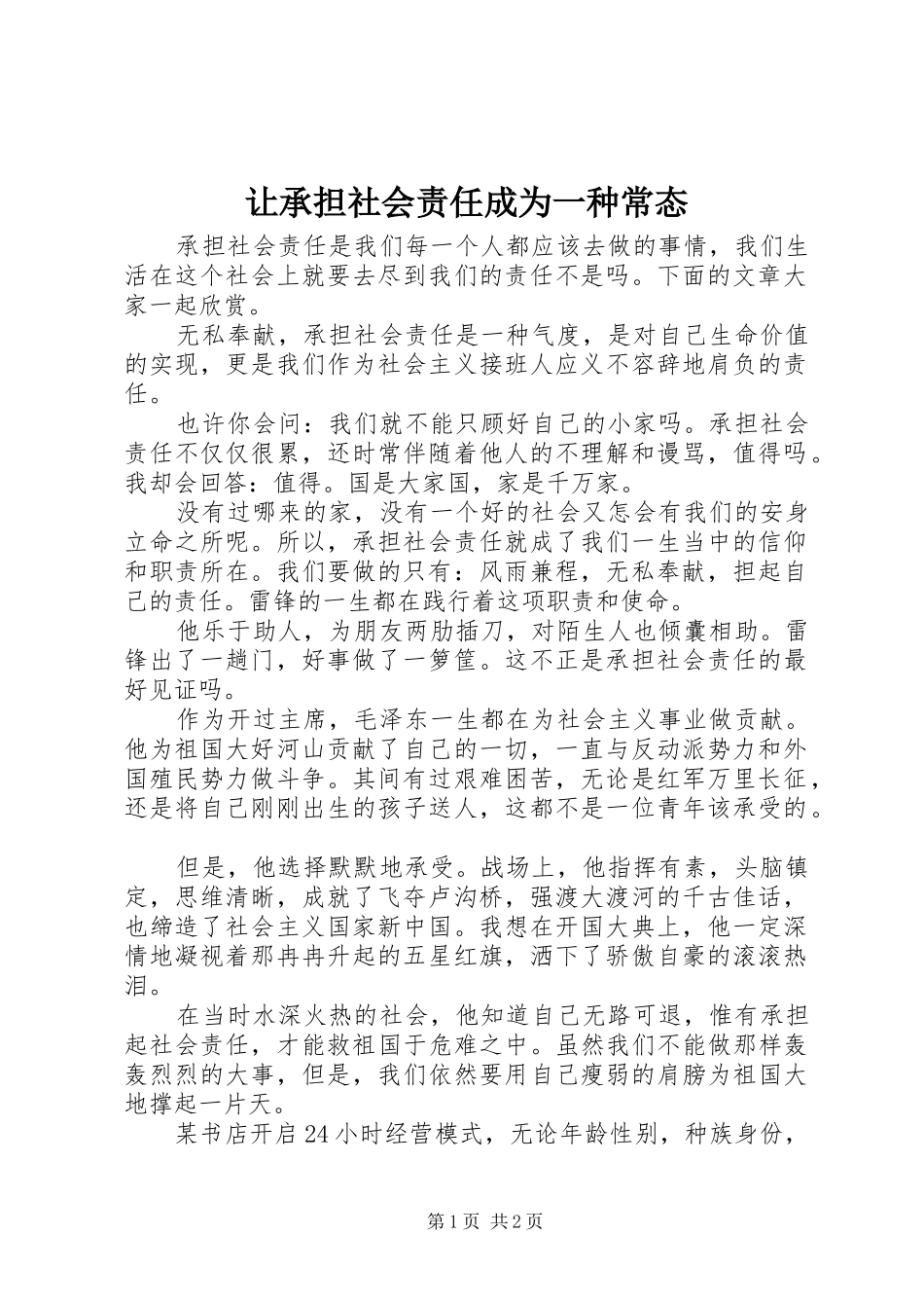 让承担社会责任成为一种常态_第1页