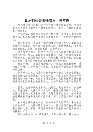 让承担社会责任成为一种常态