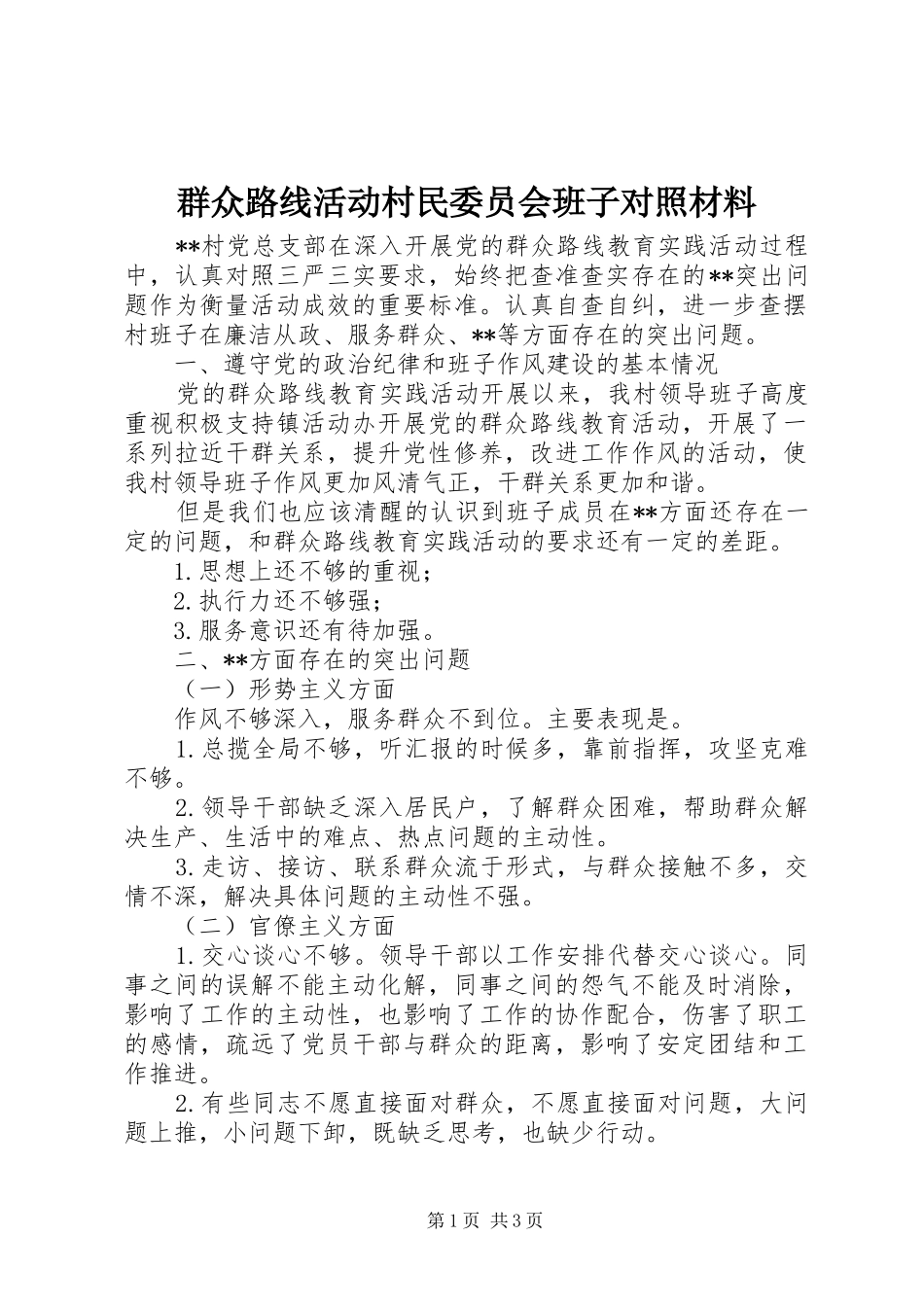 群众路线活动村民委员会班子对照材料_第1页