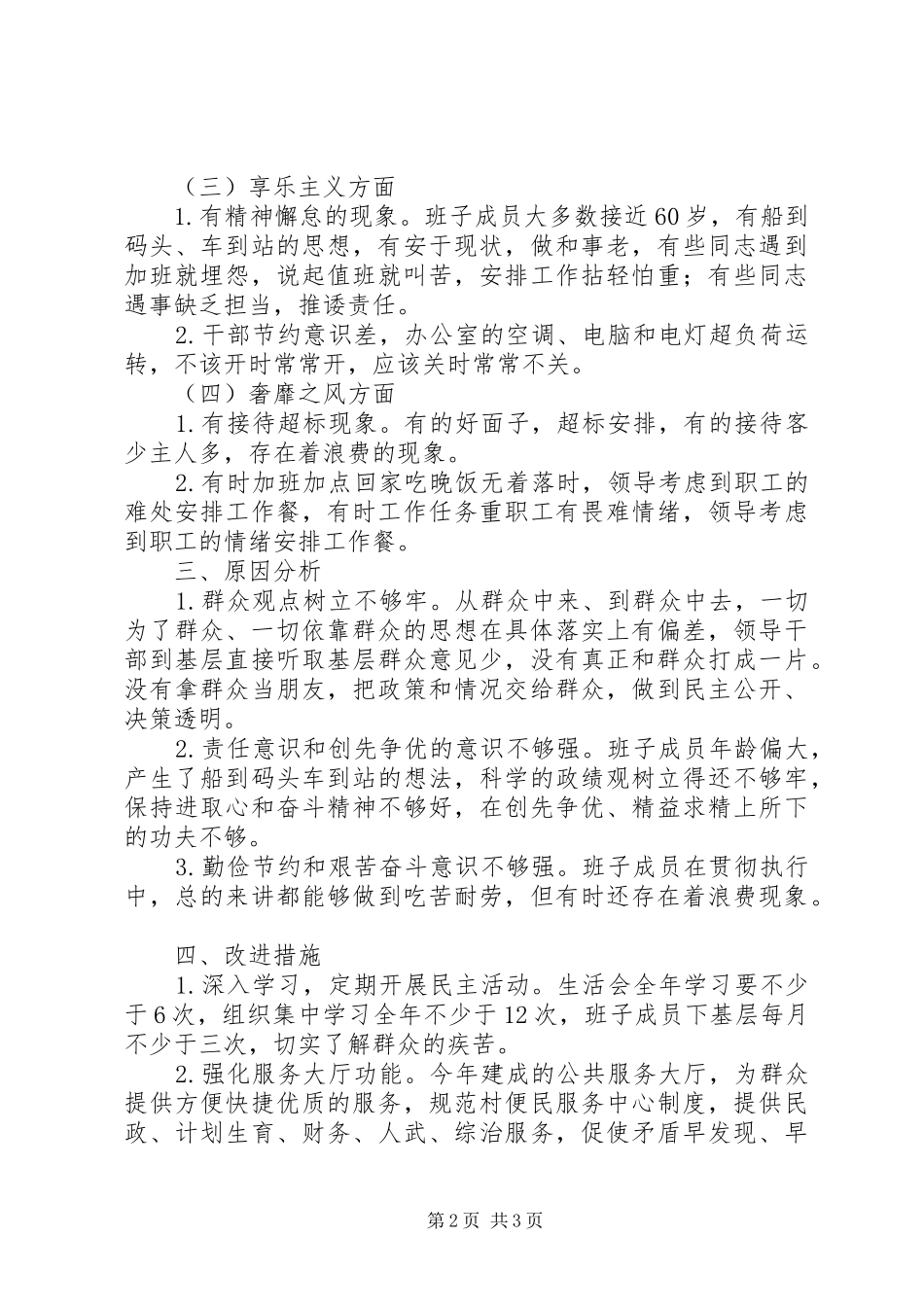 群众路线活动村民委员会班子对照材料_第2页