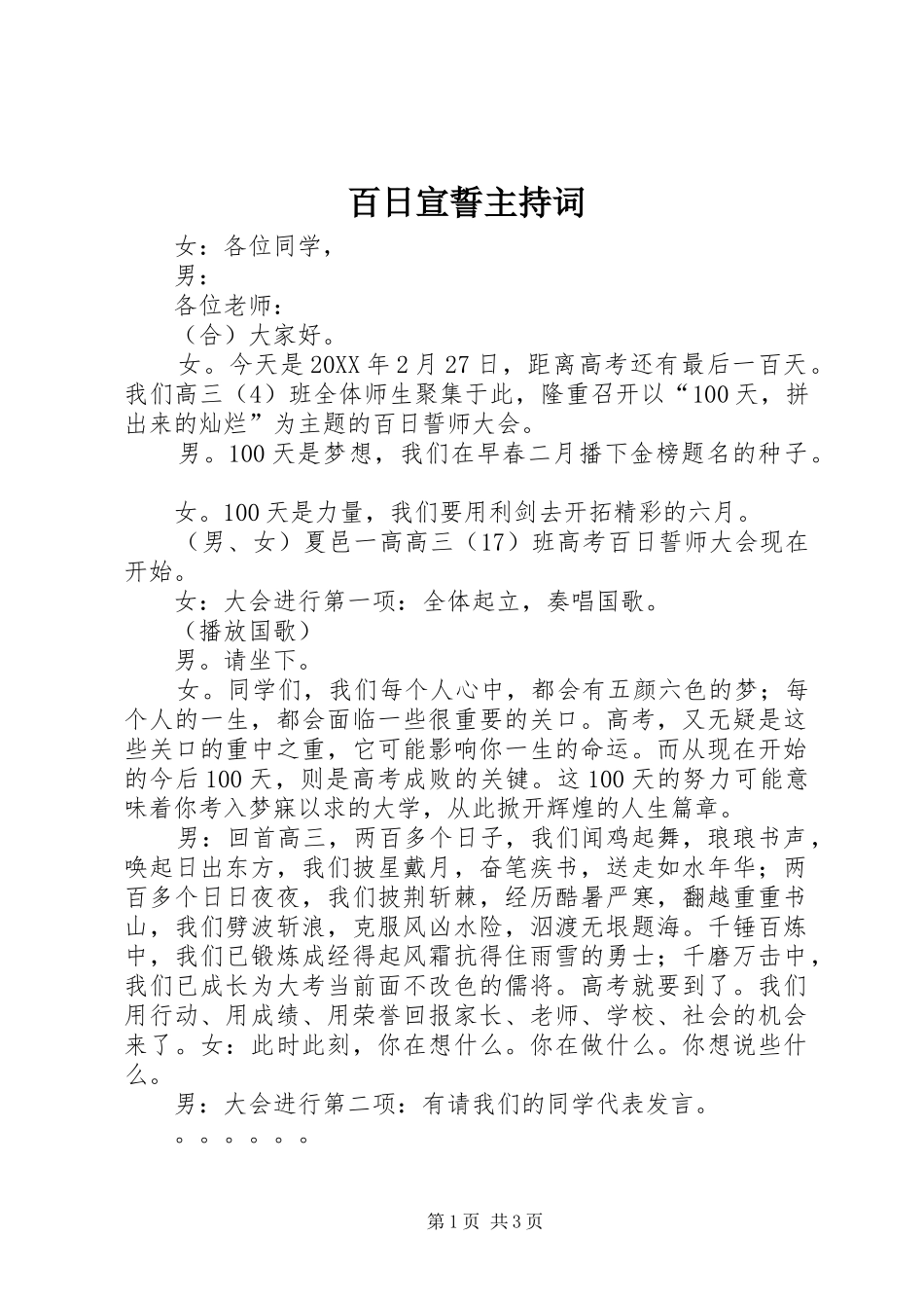 百日宣誓主持词_第1页