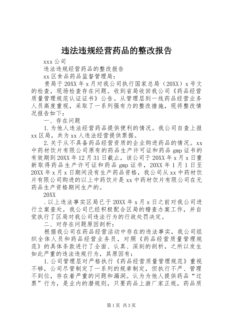违法违规经营药品的整改报告_第1页