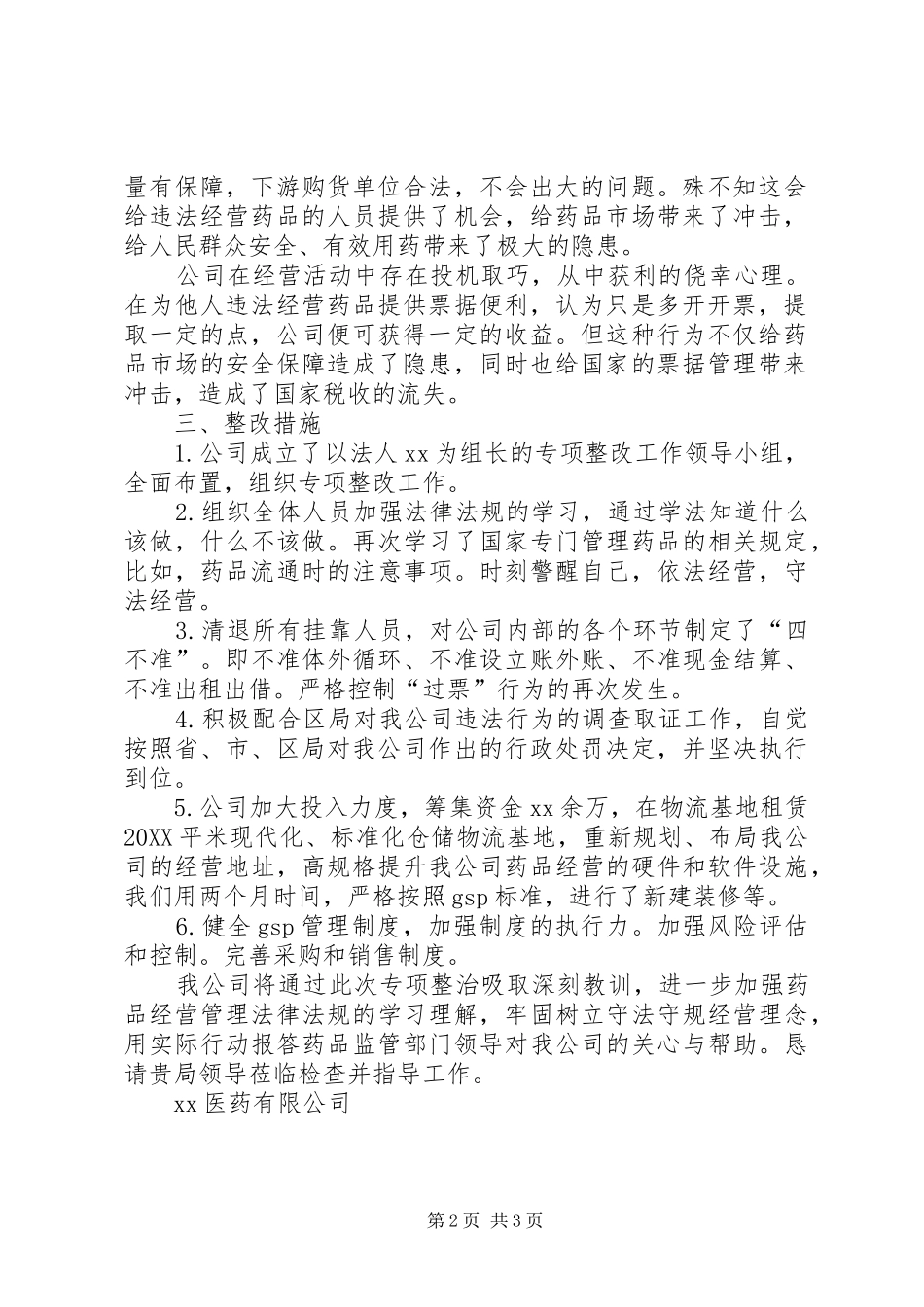 违法违规经营药品的整改报告_第2页