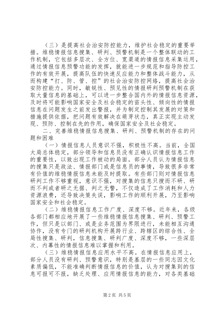 维稳信息收集研判工作机制研究_第2页