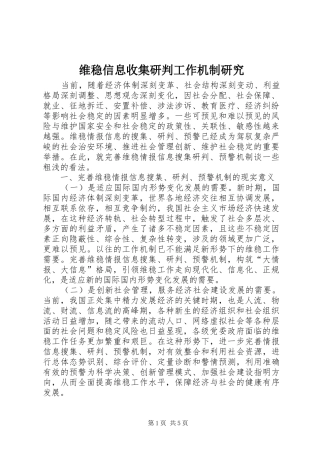 维稳信息收集研判工作机制研究