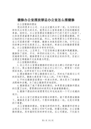 貔貅办公室摆放禁忌办公室怎么摆貔貅