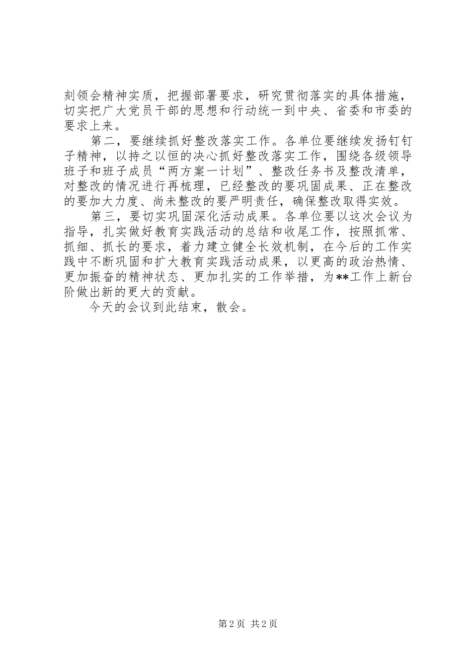 群众路线教育总结会主持词_第2页