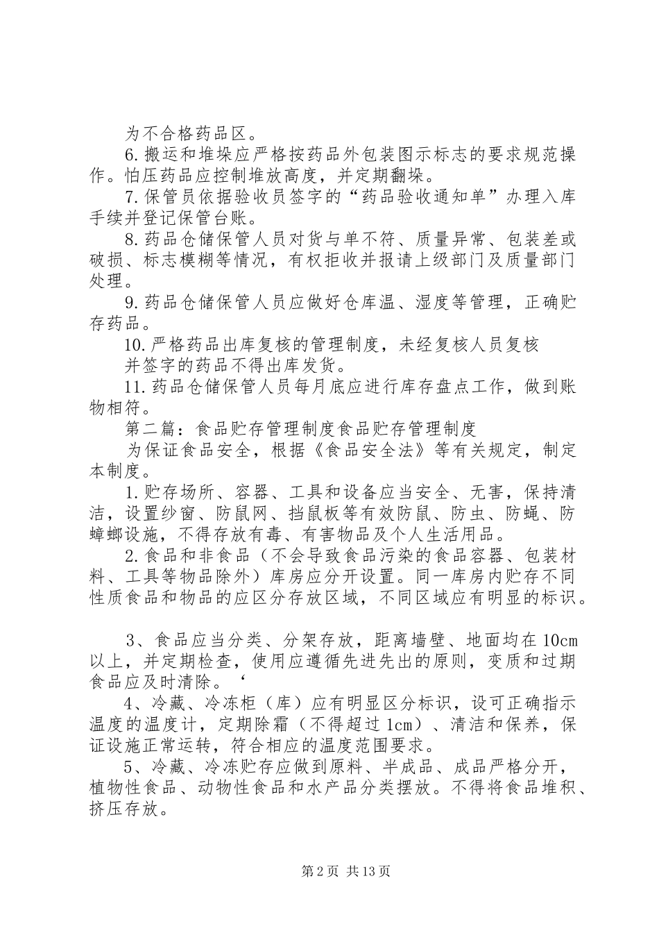药品贮存管理制度_第2页