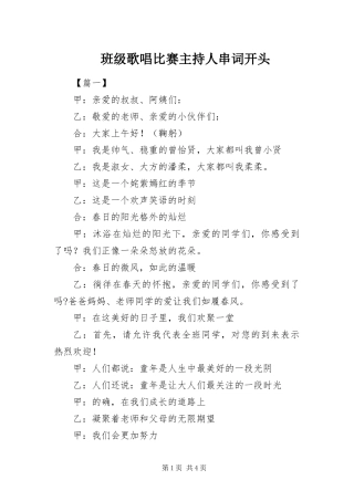 班级歌唱比赛主持人串词开头