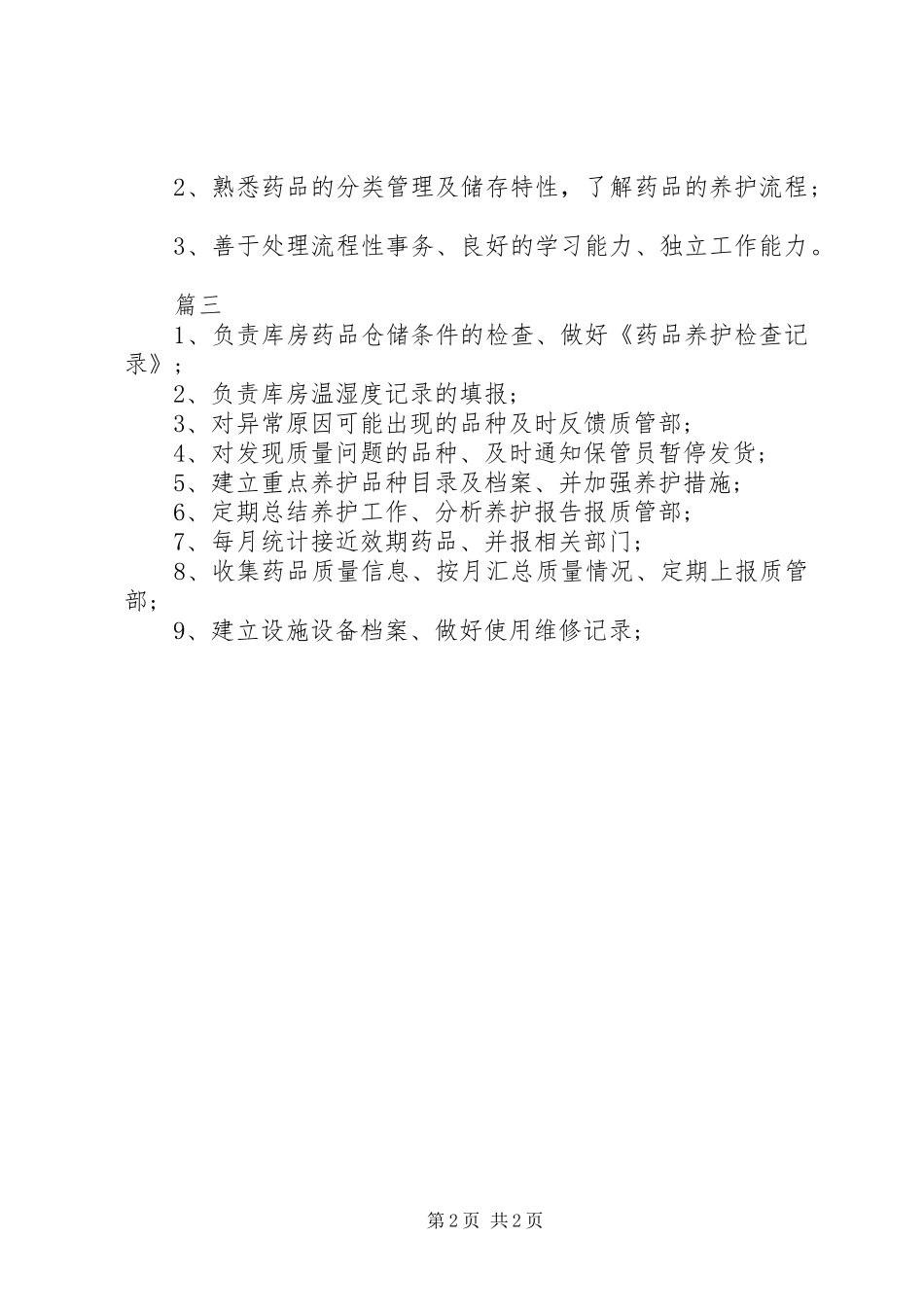 药品养护员工作的主要职责内容_第2页