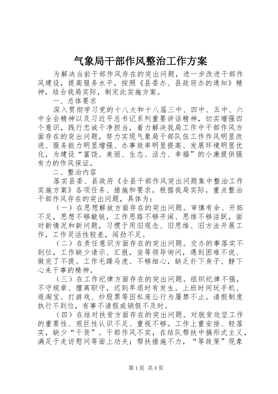 气象局干部作风整治工作方案_第1页