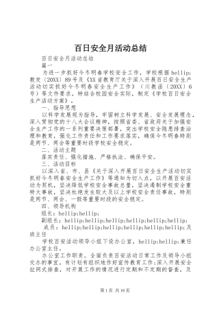 百日安全月活动总结