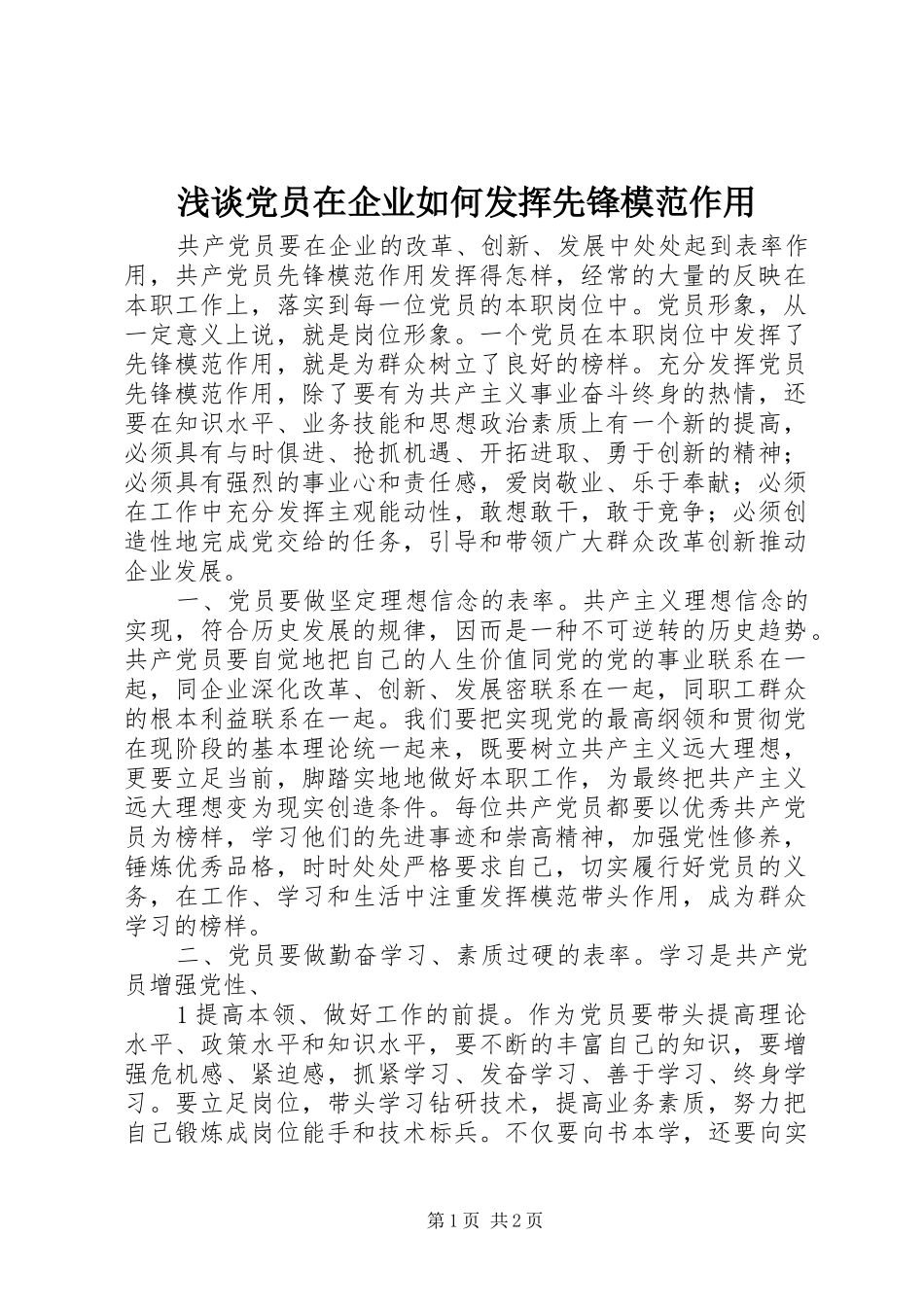 浅谈党员在企业如何发挥先锋模范作用_第1页