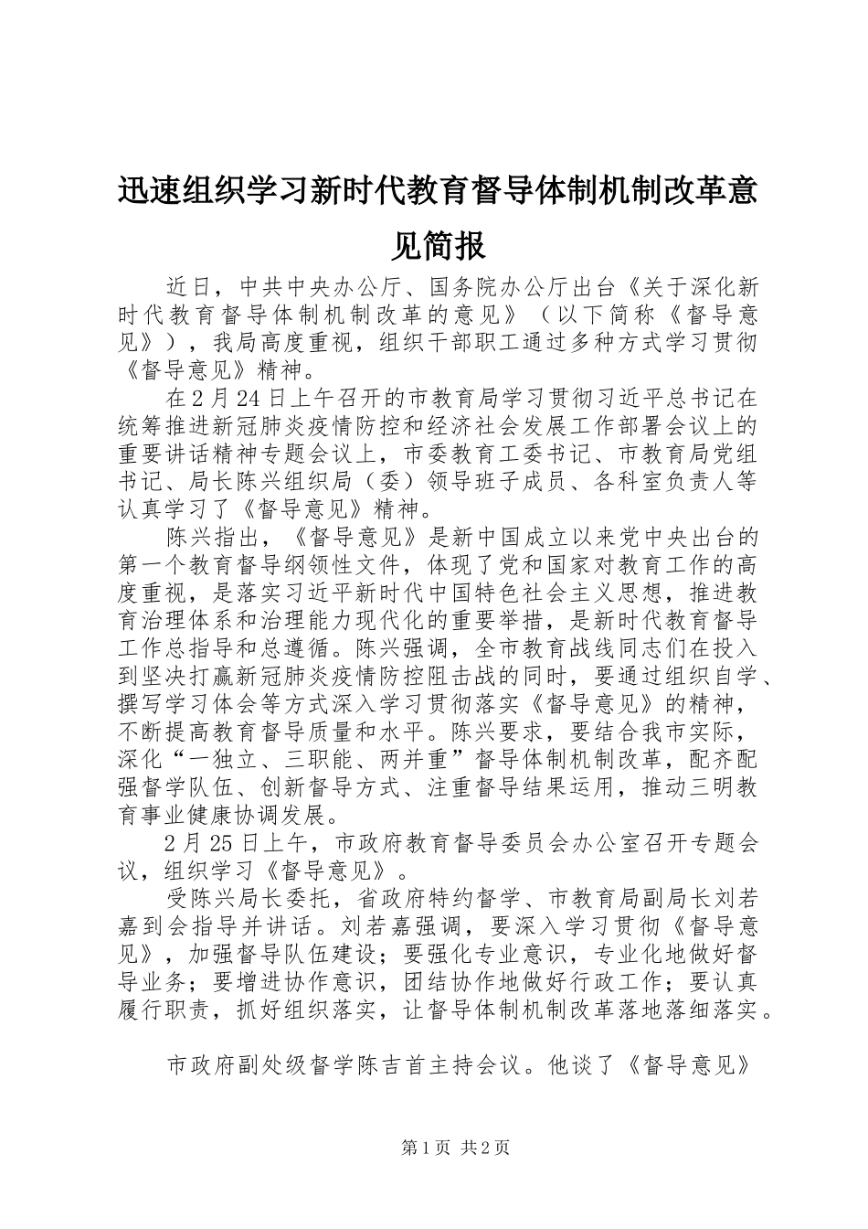 迅速组织学习新时代教育督导体制机制改革意见简报_第1页