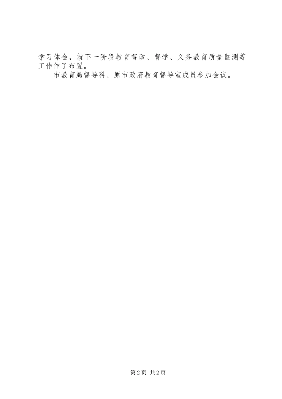 迅速组织学习新时代教育督导体制机制改革意见简报_第2页