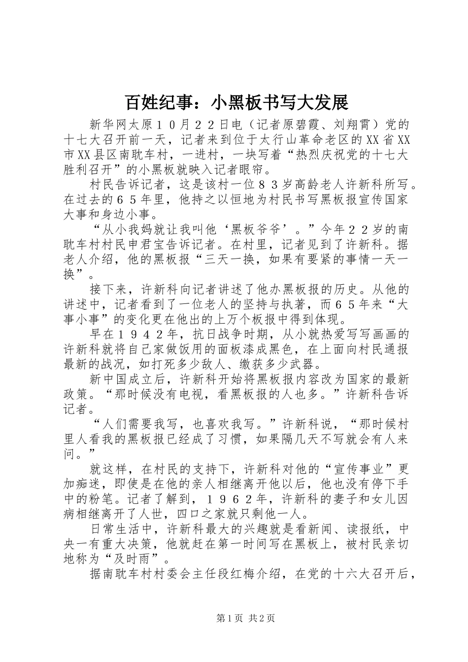 百姓纪事小黑板书写大发展_第1页