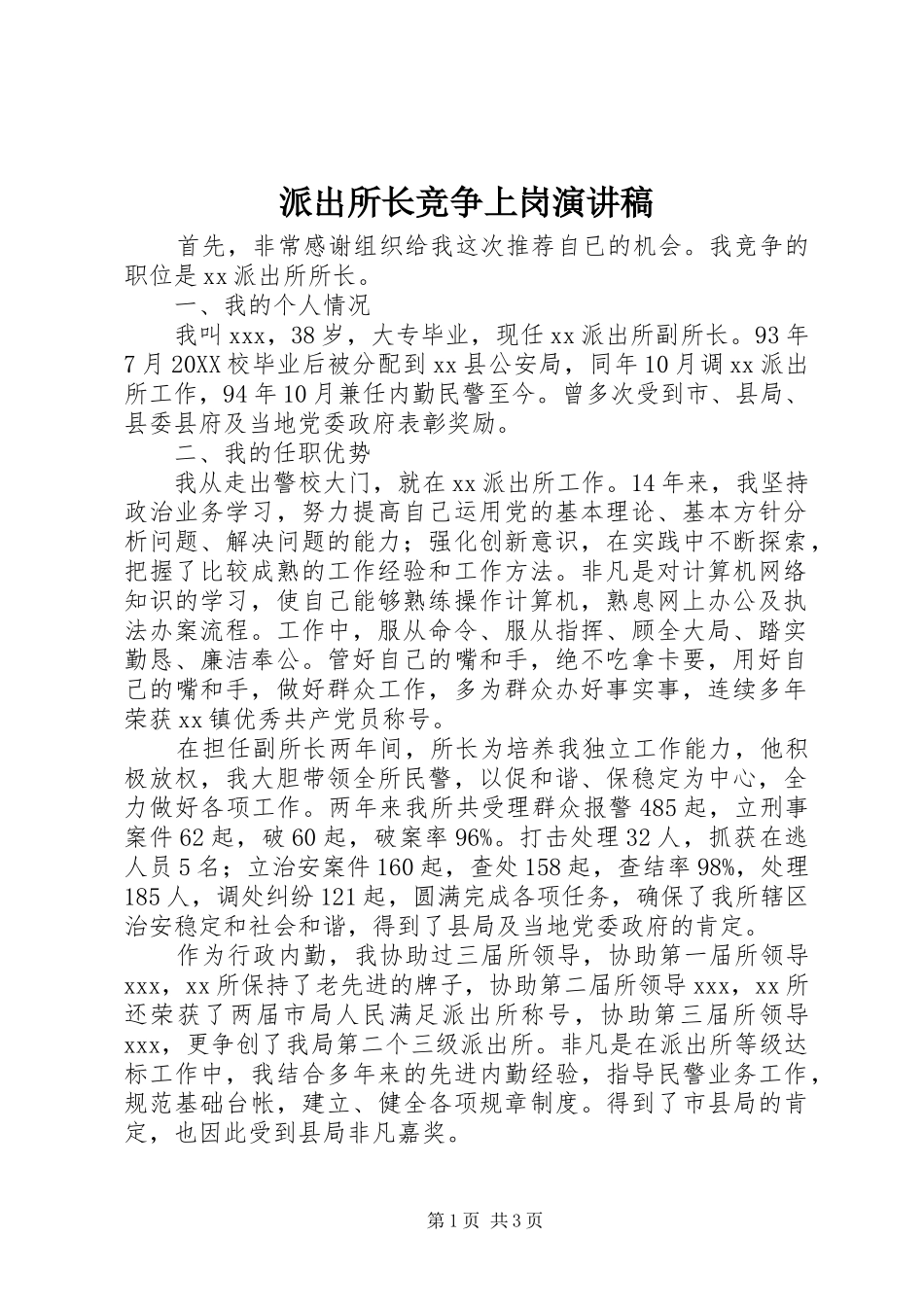 派出所长竞争上岗演讲稿_第1页