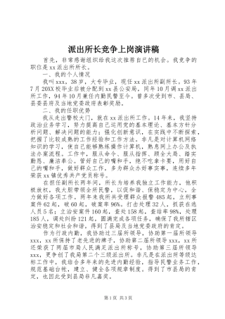 派出所长竞争上岗演讲稿