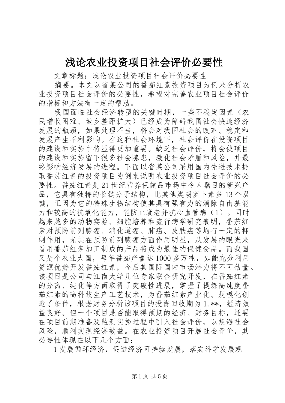 浅论农业投资项目社会评价必要性_第1页