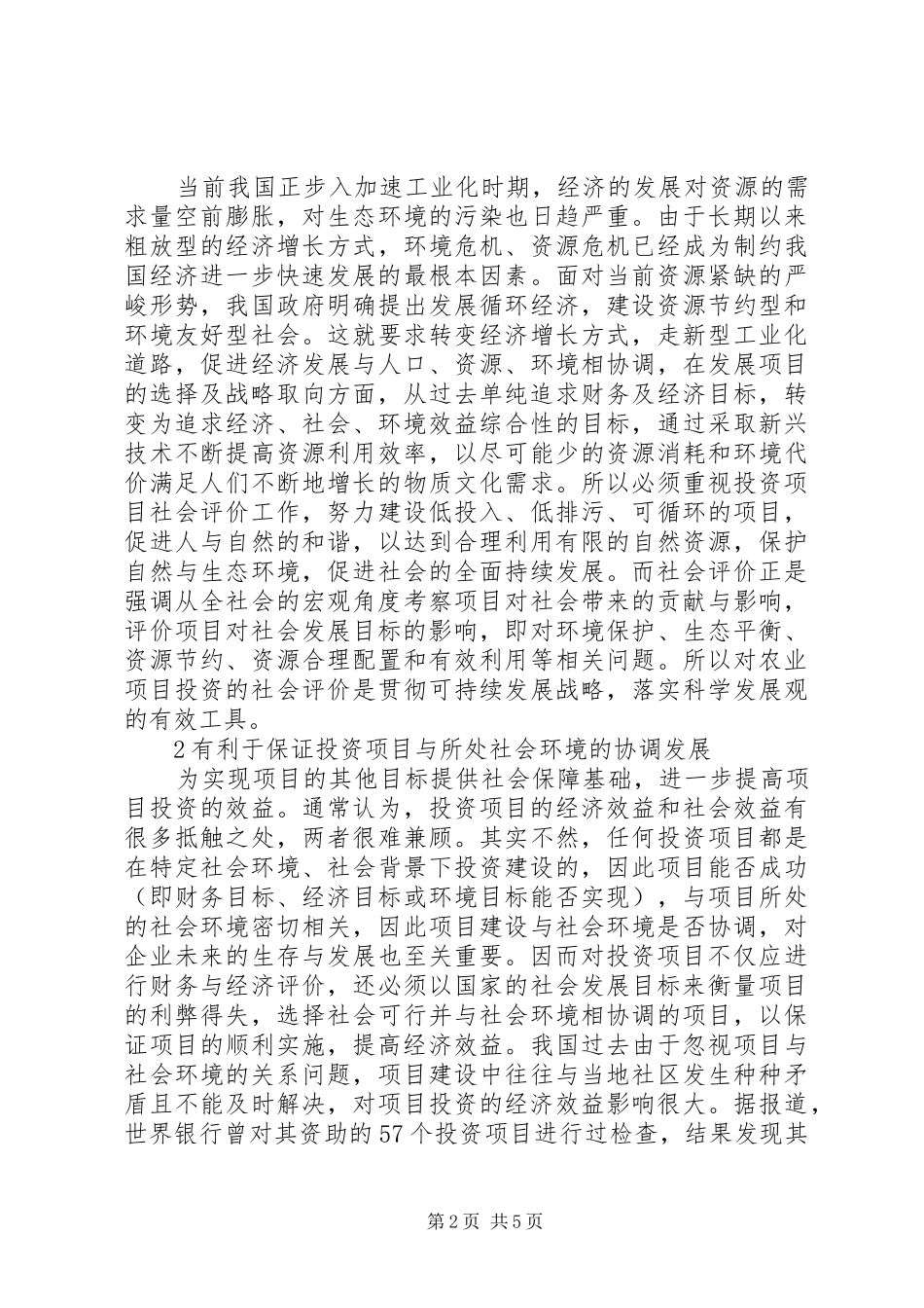 浅论农业投资项目社会评价必要性_第2页