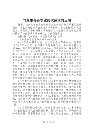 气象服务在农业防灾减灾的运用