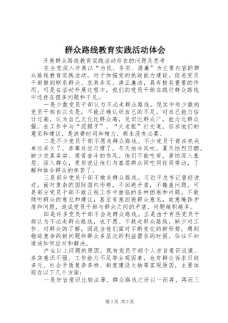 群众路线教育实践活动体会