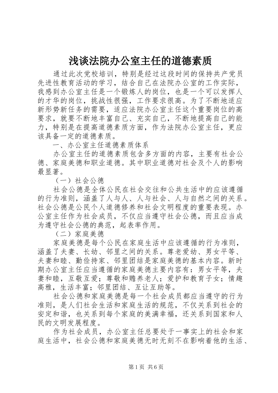 浅谈法院办公室主任的道德素质_第1页