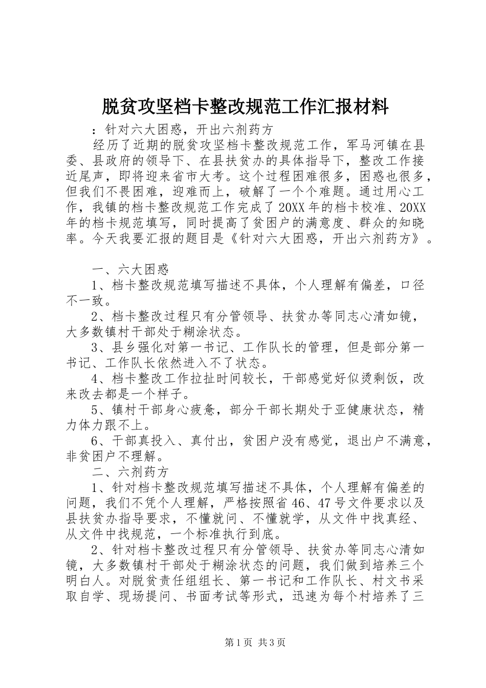 脱贫攻坚档卡整改规范工作汇报材料_第1页
