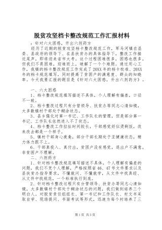 脱贫攻坚档卡整改规范工作汇报材料