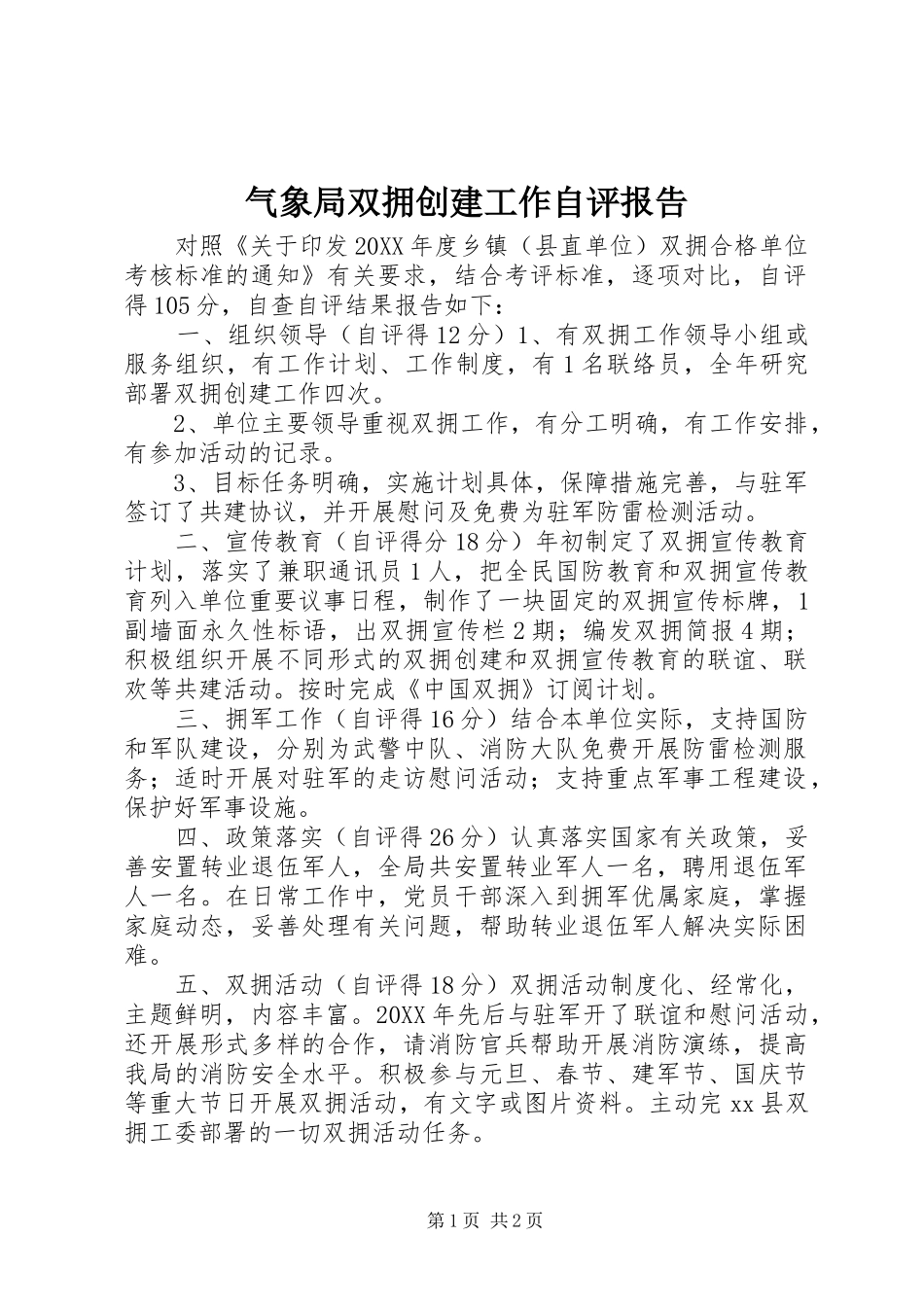 气象局双拥创建工作自评报告_第1页