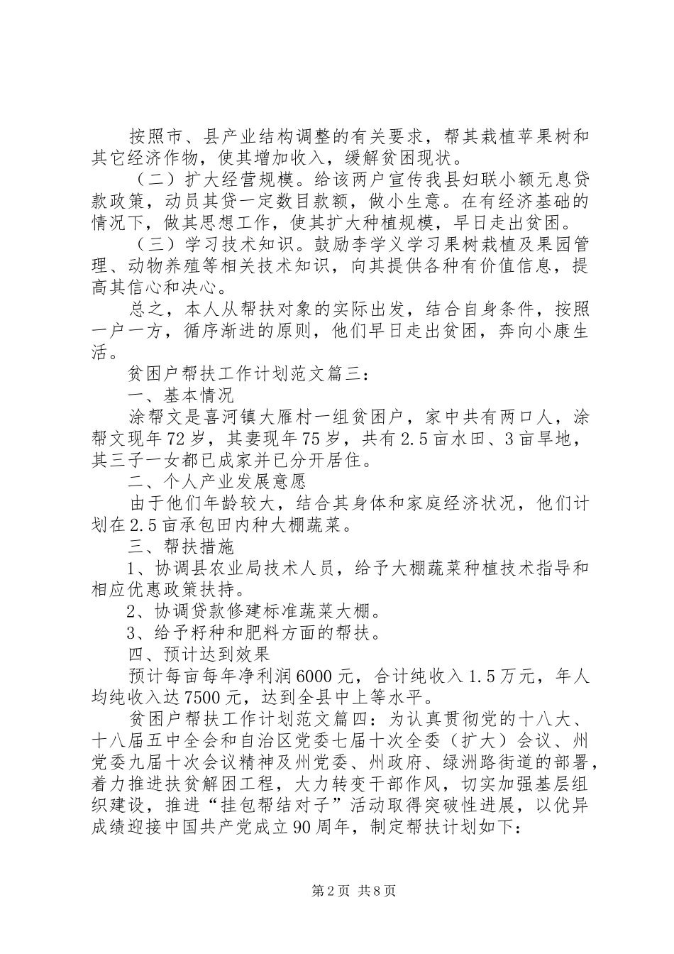 贫困户帮扶工作计划范文七篇_第2页